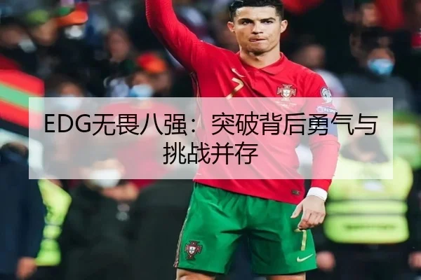 EDG无畏八强：突破背后勇气与挑战并存（leyu）