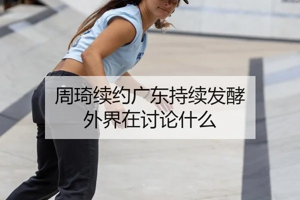 周琦续约广东持续发酵 外界在讨论什么